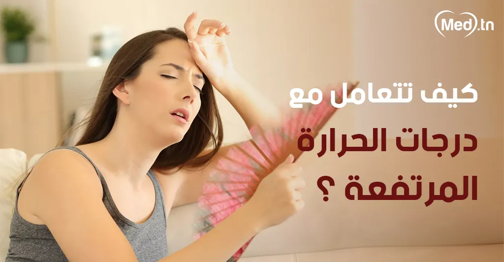 كيف تتعامل مع درجات الحرارة المرتفعة ؟
